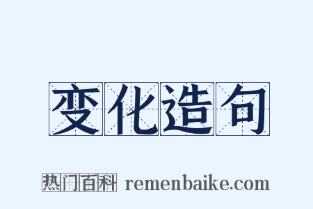 变化造句是什么意思的图片